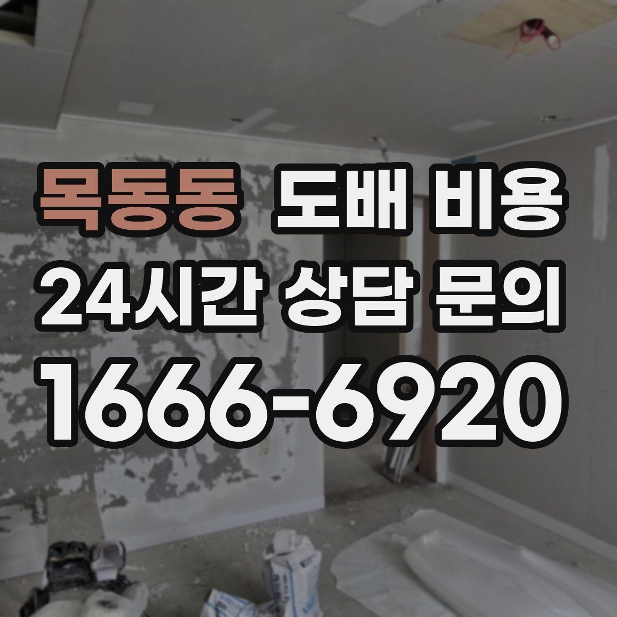 목동동 도배 비용