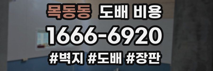 목동동 도배 비용