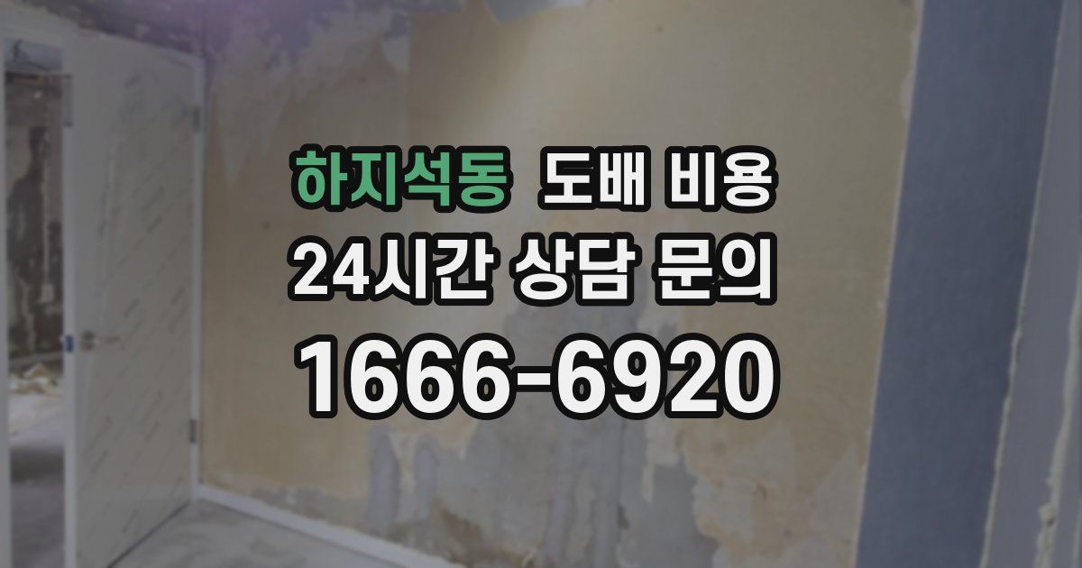 하지석동 도배 비용