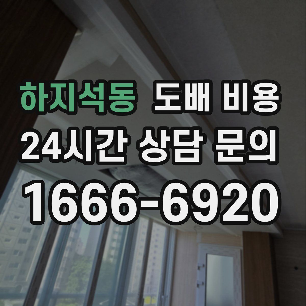 하지석동 도배 비용