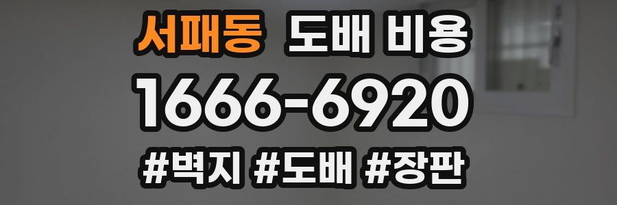 서패동 도배 비용