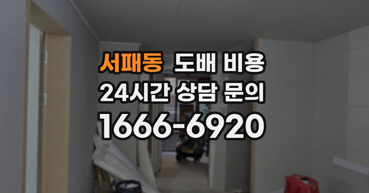 서패동 도배 비용