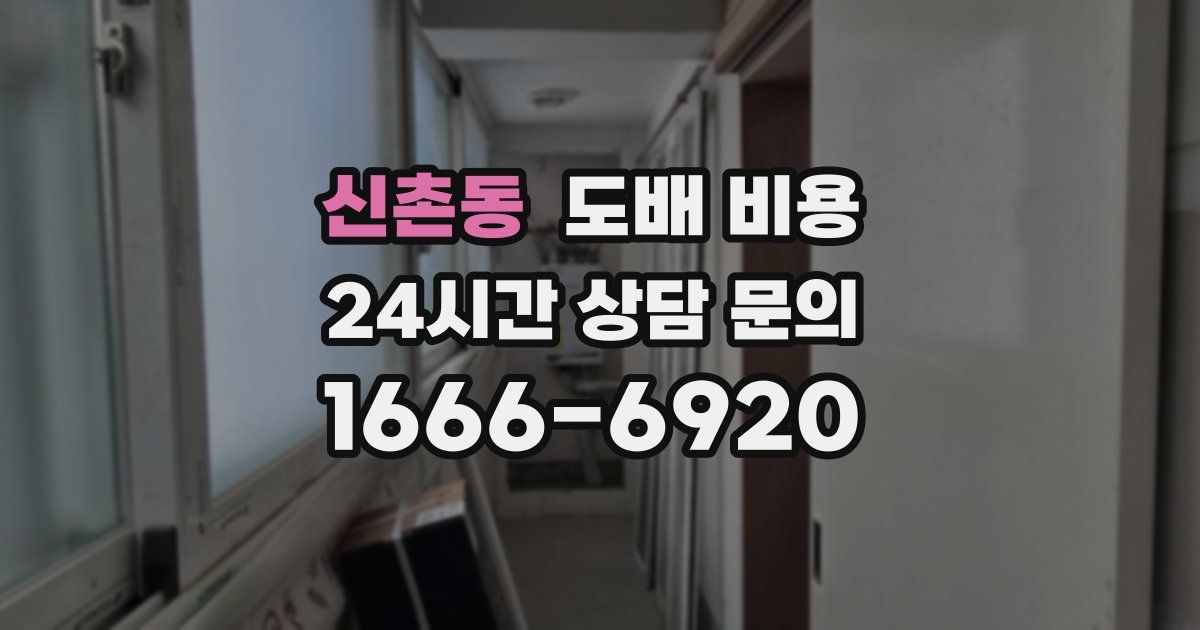 신촌동 도배 비용