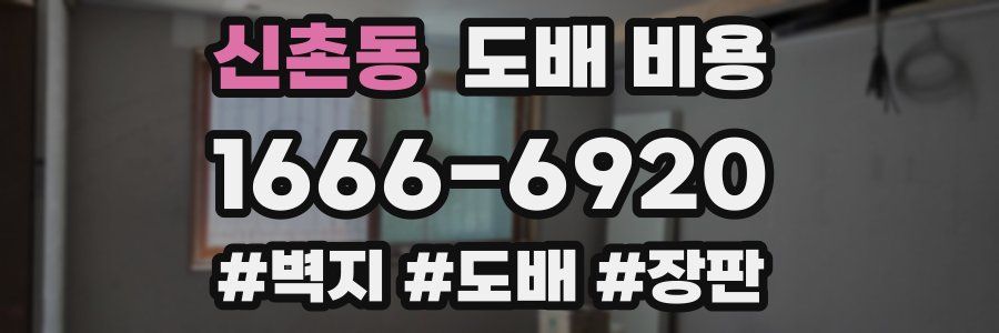 신촌동 도배 비용