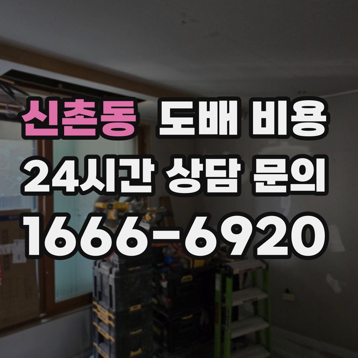 신촌동 도배 비용