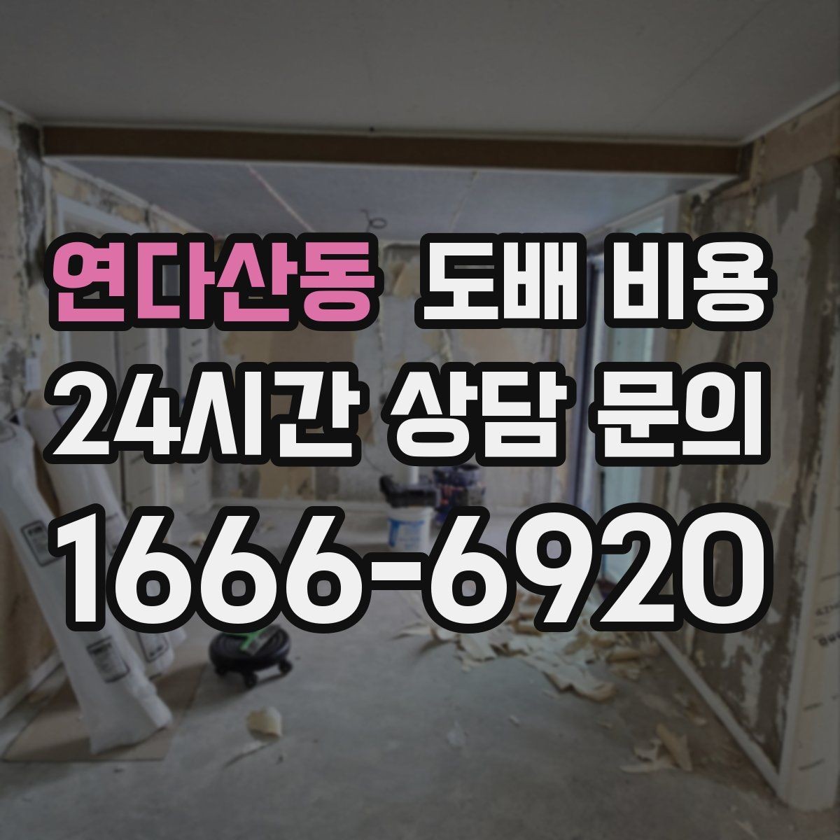 연다산동 도배 비용 계산에 영향을 주는 세부 요소