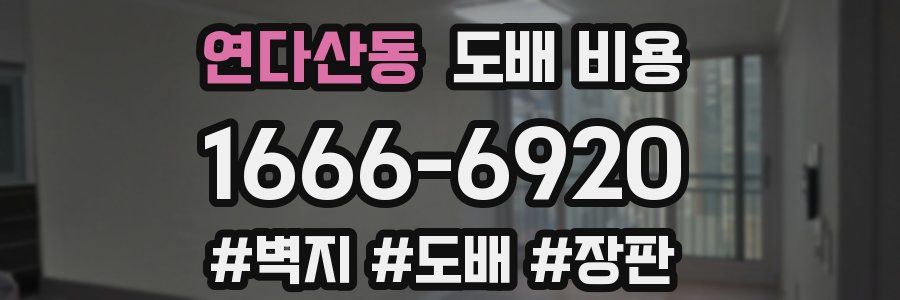 연다산동 도배 비용