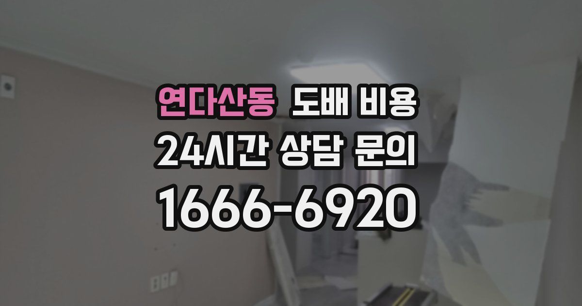 연다산동 도배 비용