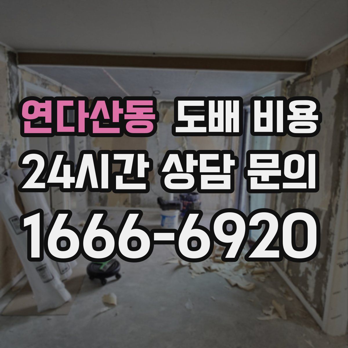 연다산동 도배 비용