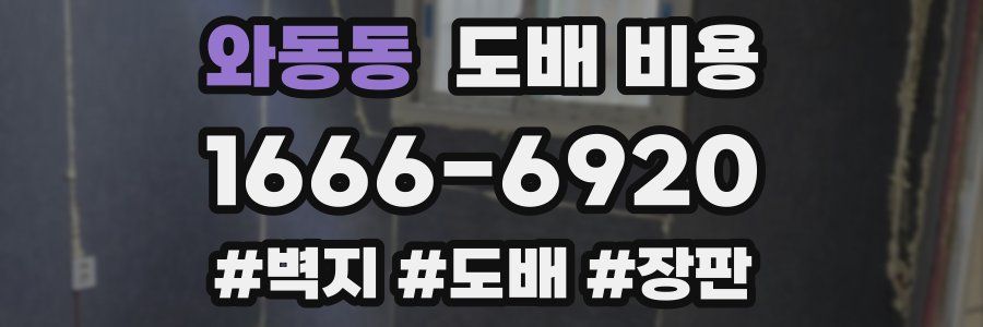 와동동 도배 비용