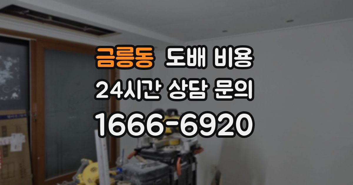 금릉동 도배 비용