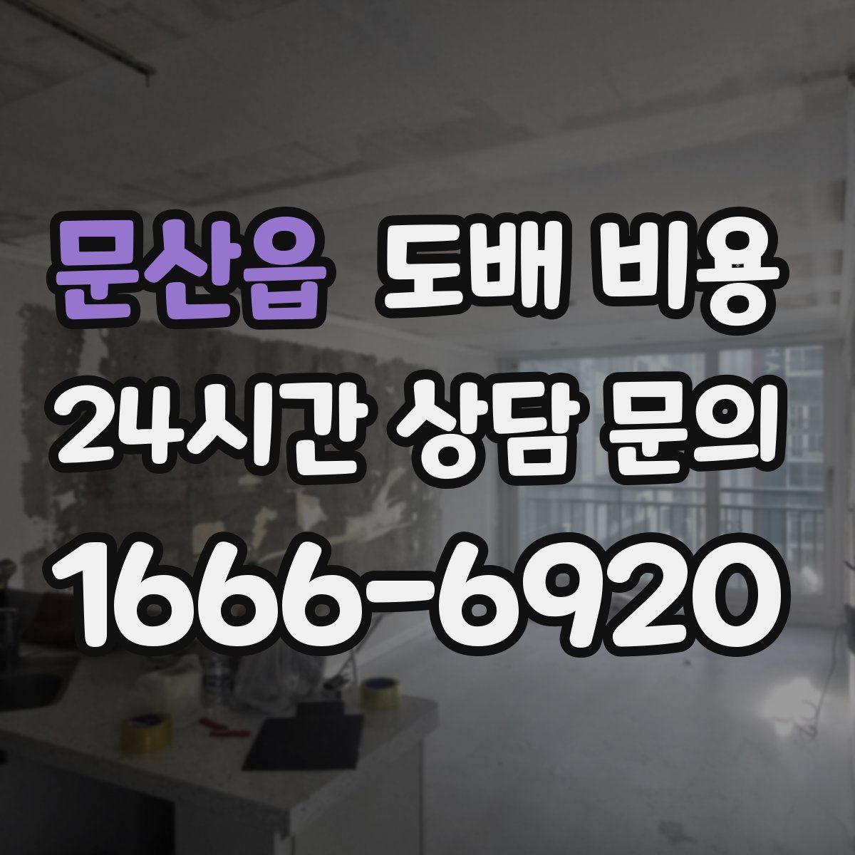 문산읍 도배 비용