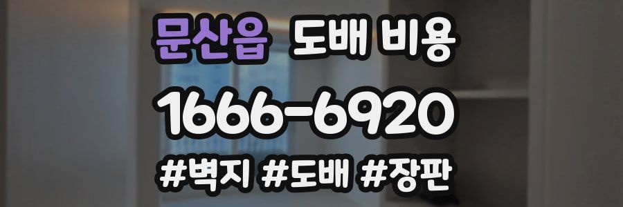 문산읍 도배 비용