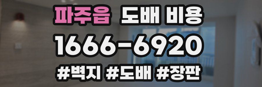 파주읍 도배 비용