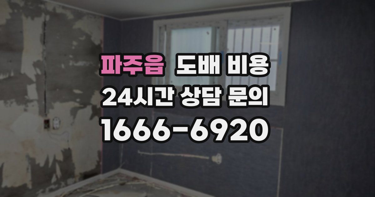 파주읍 도배 비용