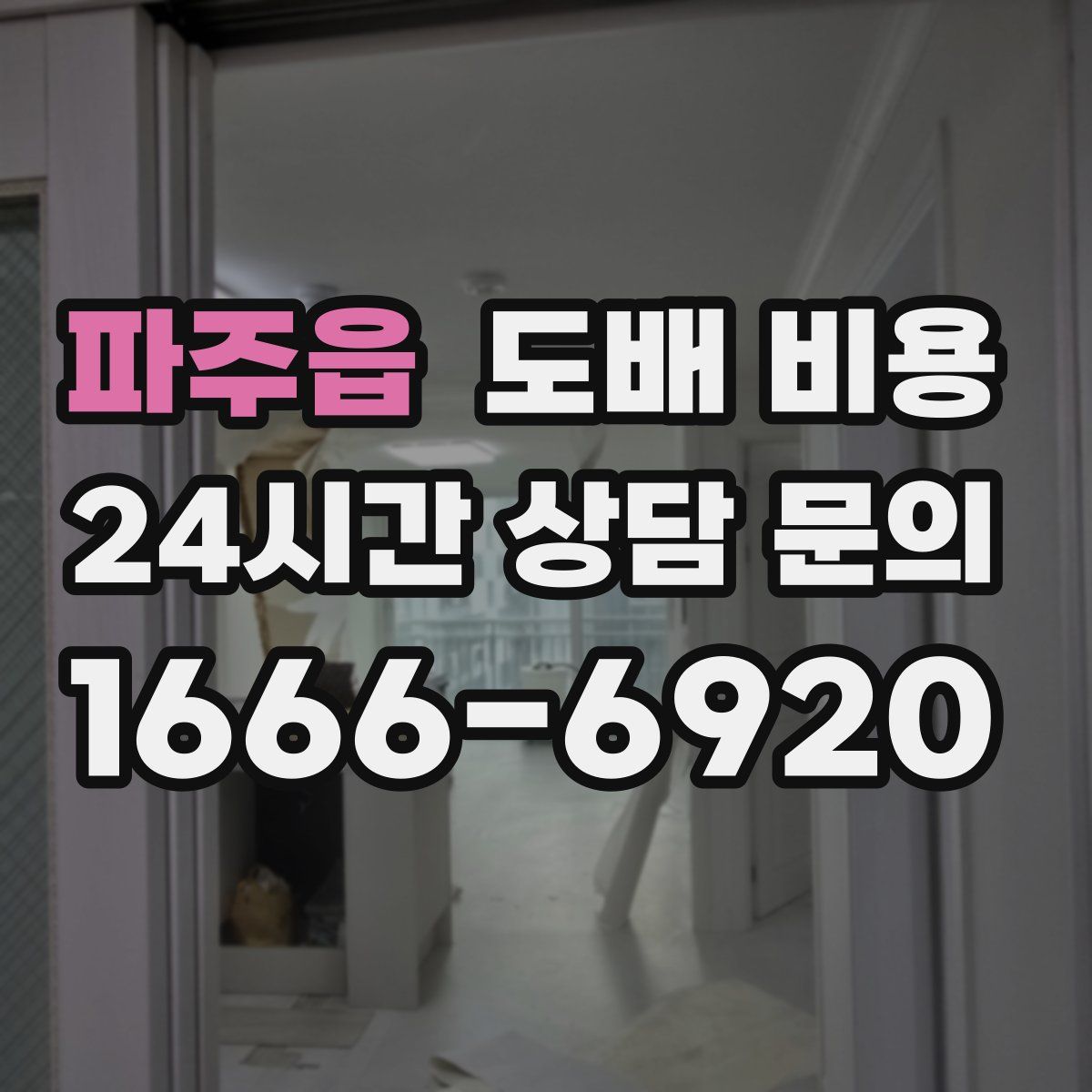 파주읍 도배 비용