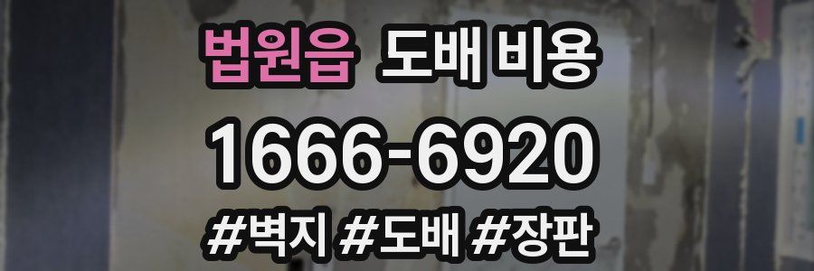 법원읍 도배 비용