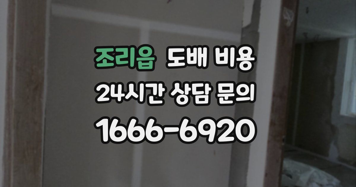 조리읍 도배 비용