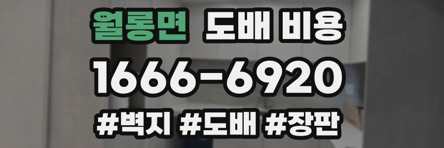 월롱면 도배 비용