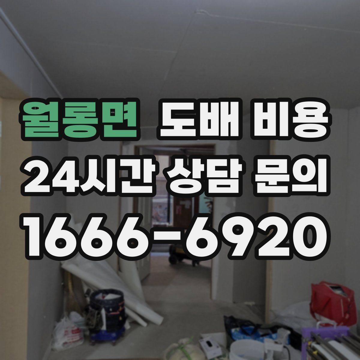 월롱면 도배 비용