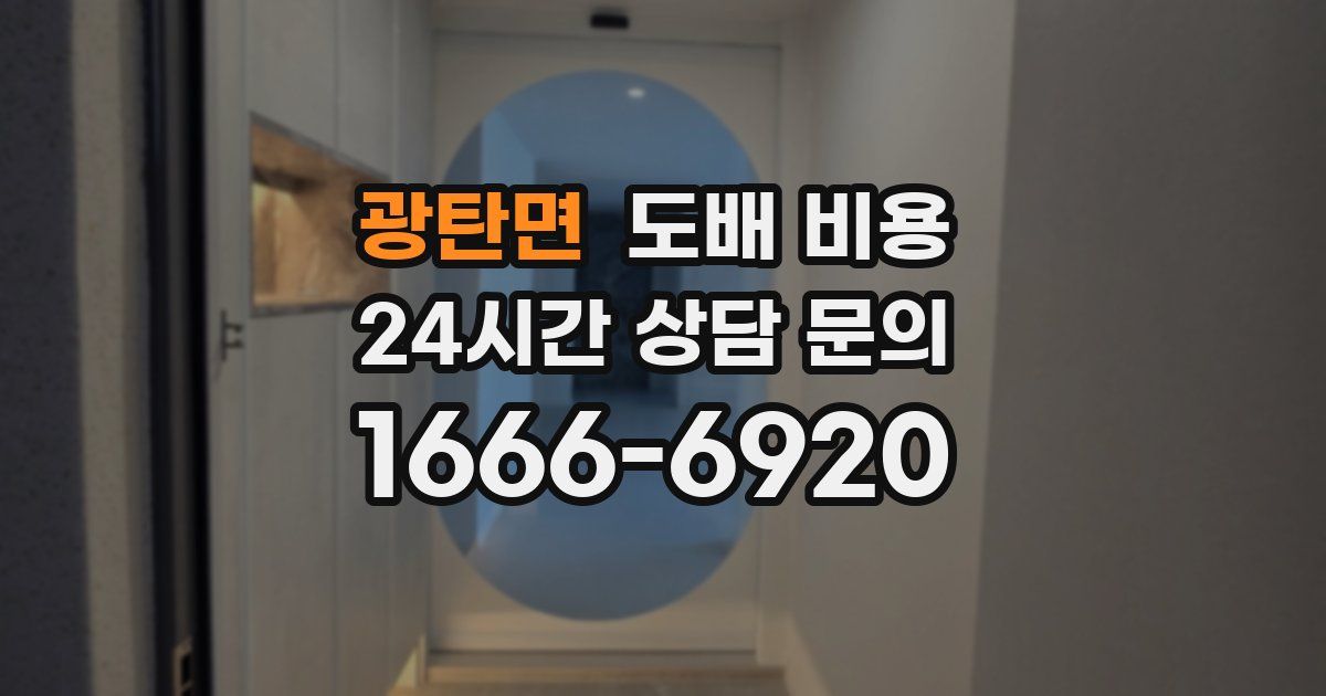 광탄면 도배 비용