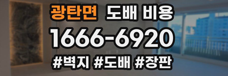 광탄면 도배 비용