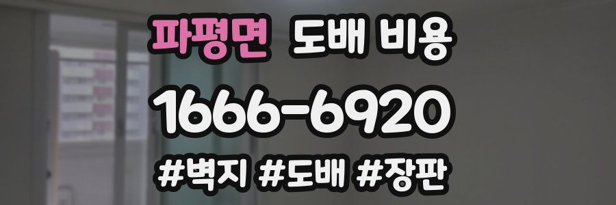 파평면 도배 비용