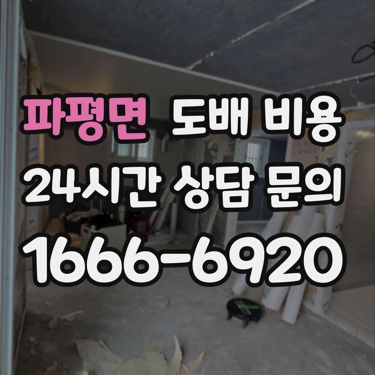 파평면 도배 비용