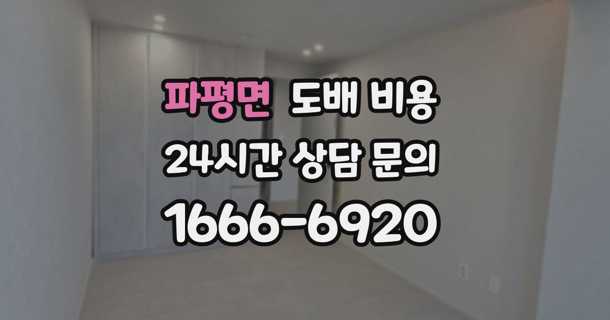 파평면 도배 비용