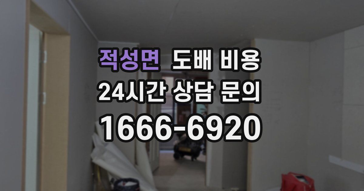 적성면 도배 비용