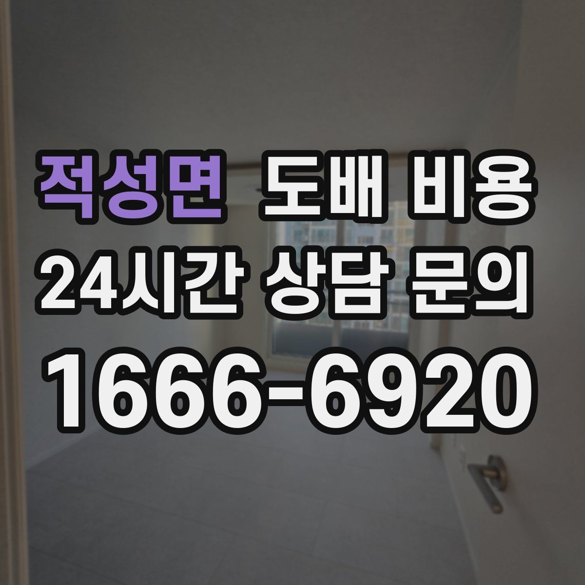 적성면 도배 비용