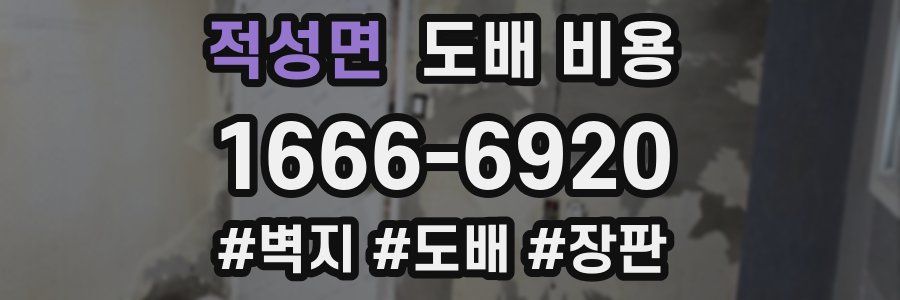 적성면 도배 비용
