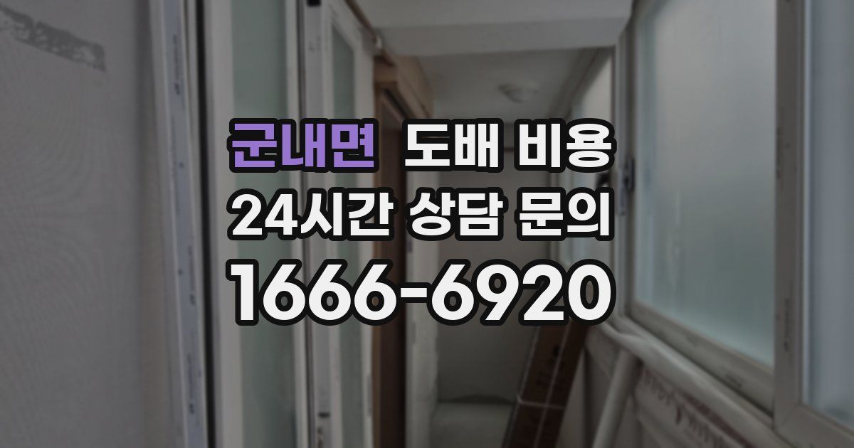 군내면 도배 비용