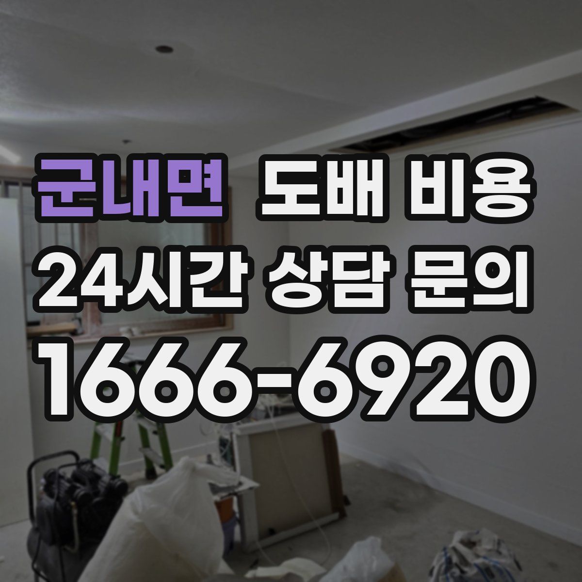 군내면 도배 비용