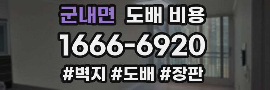 군내면 도배 비용
