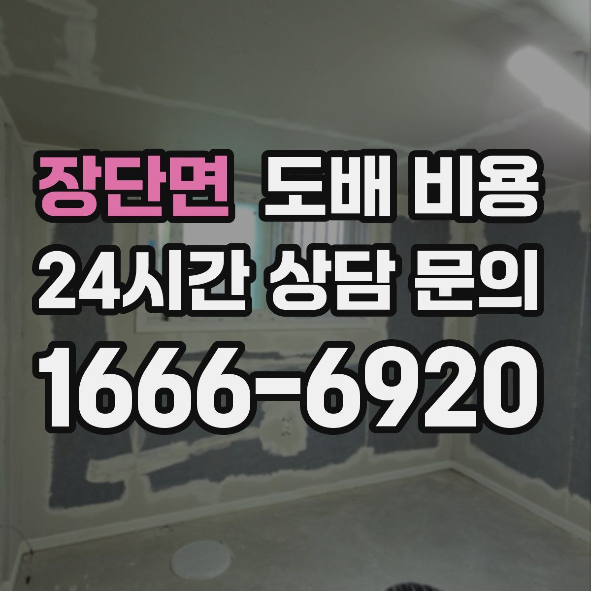 장단면 도배 비용