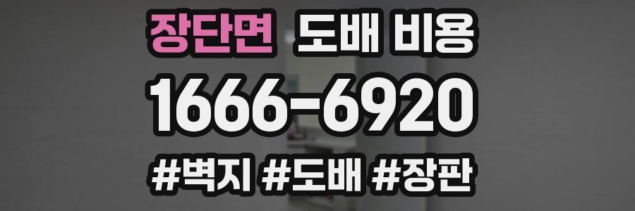 장단면 도배 비용