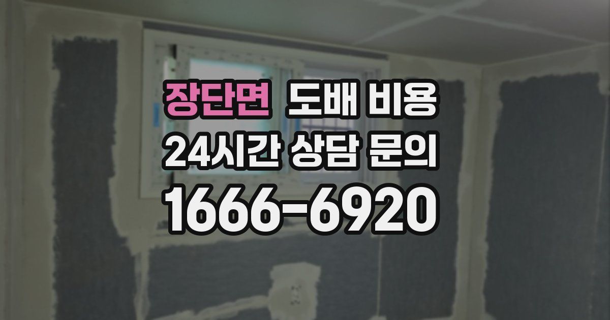 장단면 도배 비용