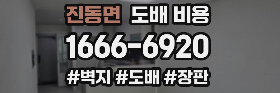 진동면 도배 비용