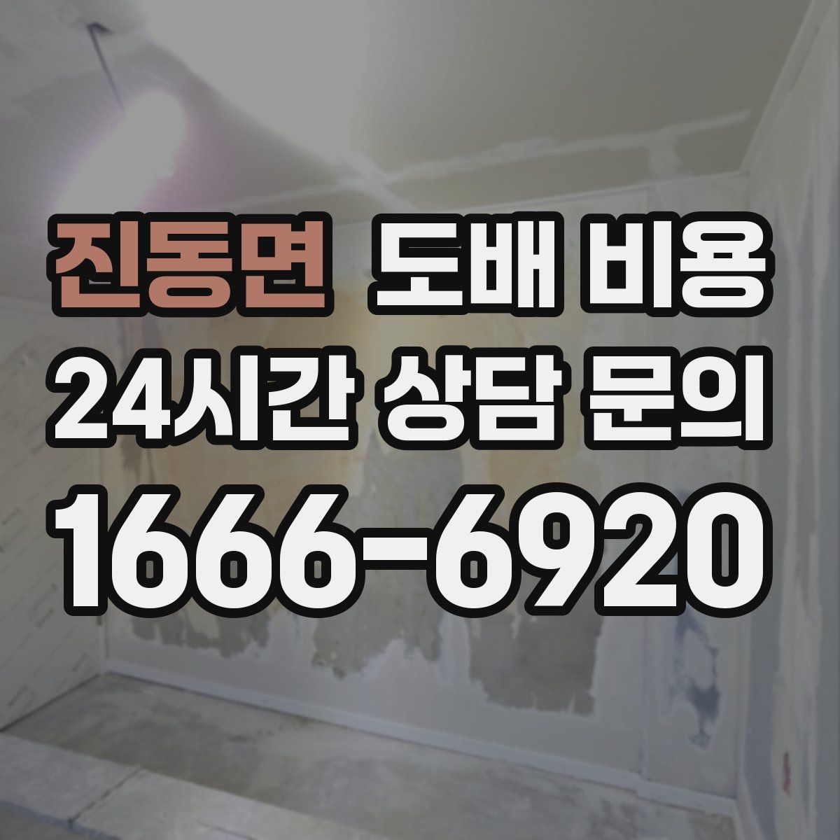 진동면 도배 비용