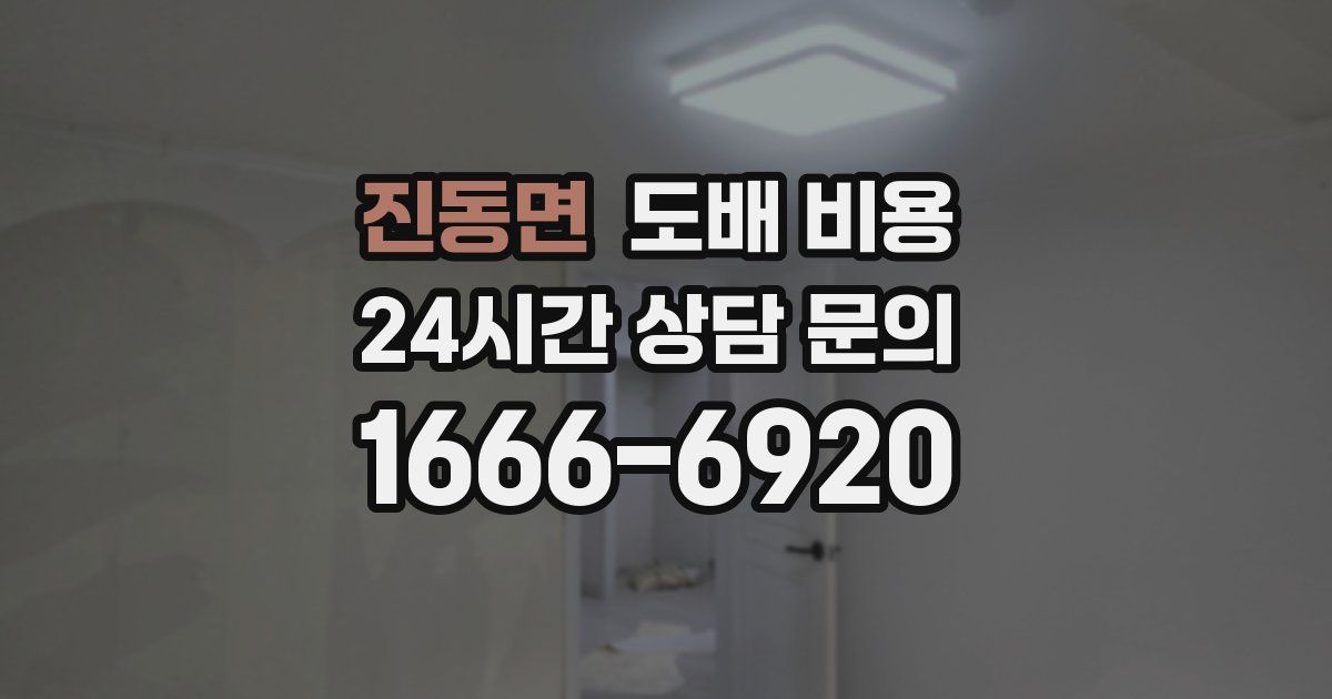 진동면 도배 비용