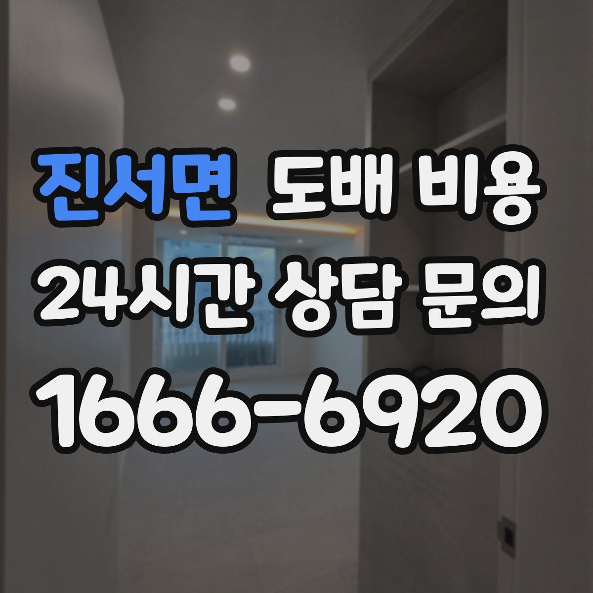 진서면 도배 비용