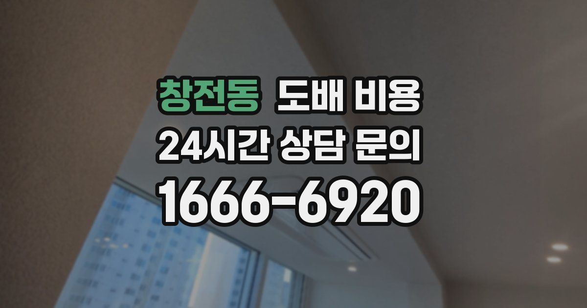 창전동 도배 비용