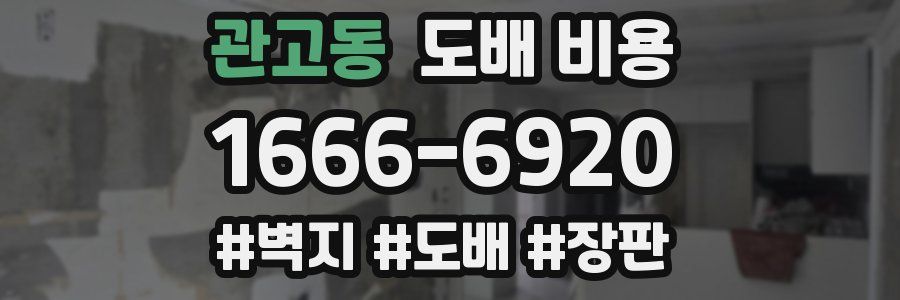 관고동 도배 비용