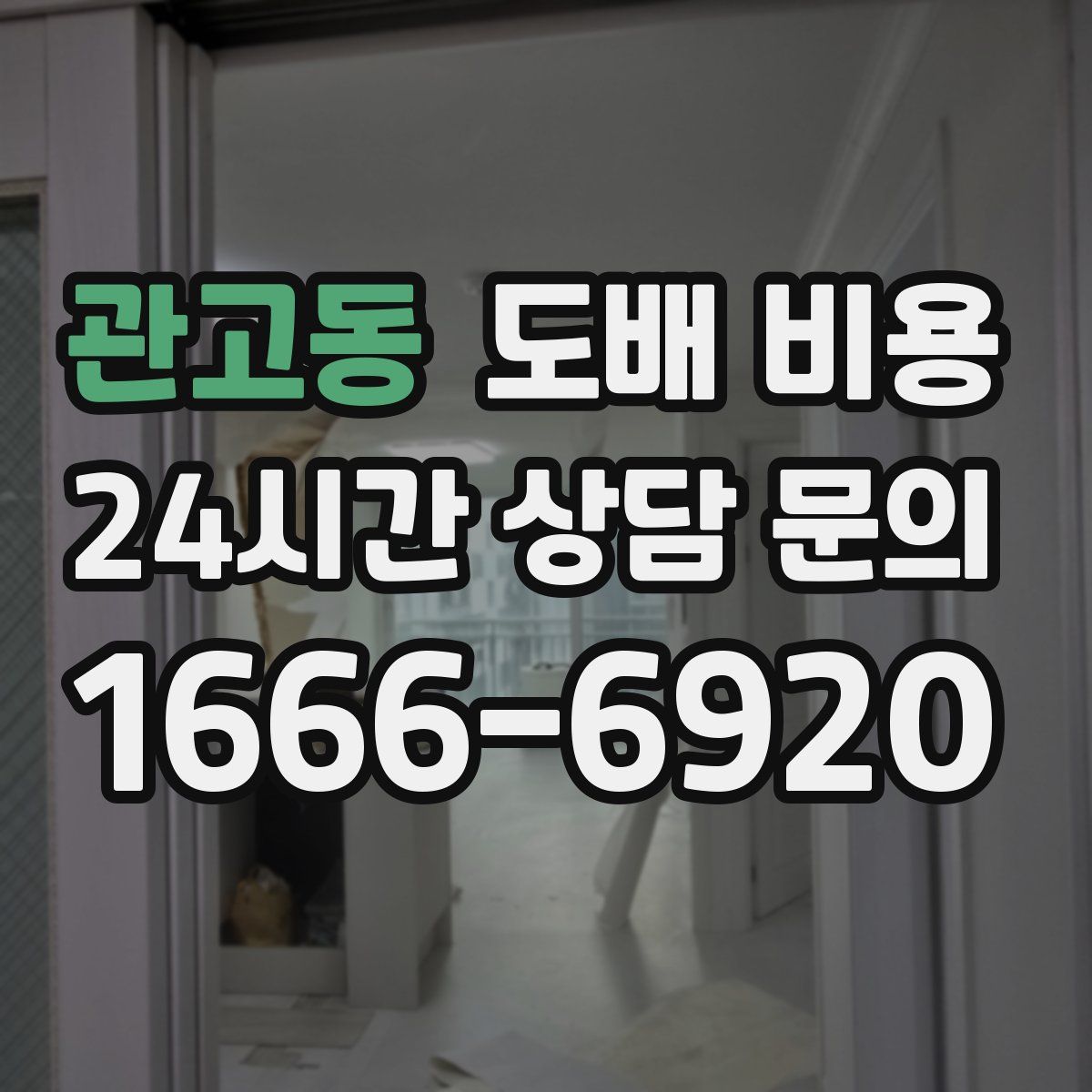 관고동 도배 비용