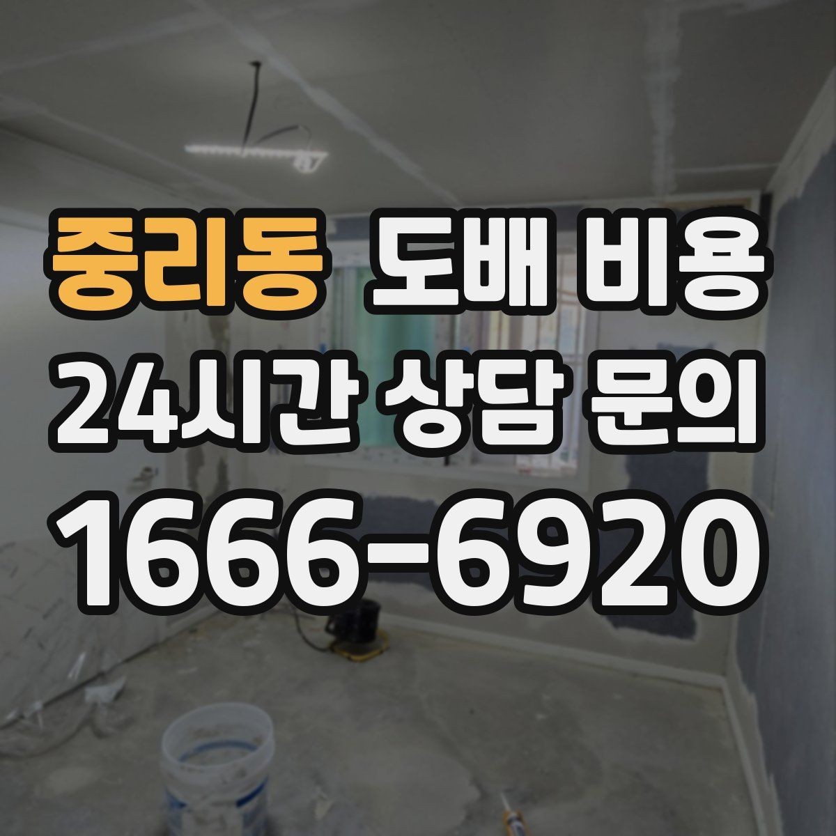 중리동 도배 비용 산출 과정과 견적 흐름