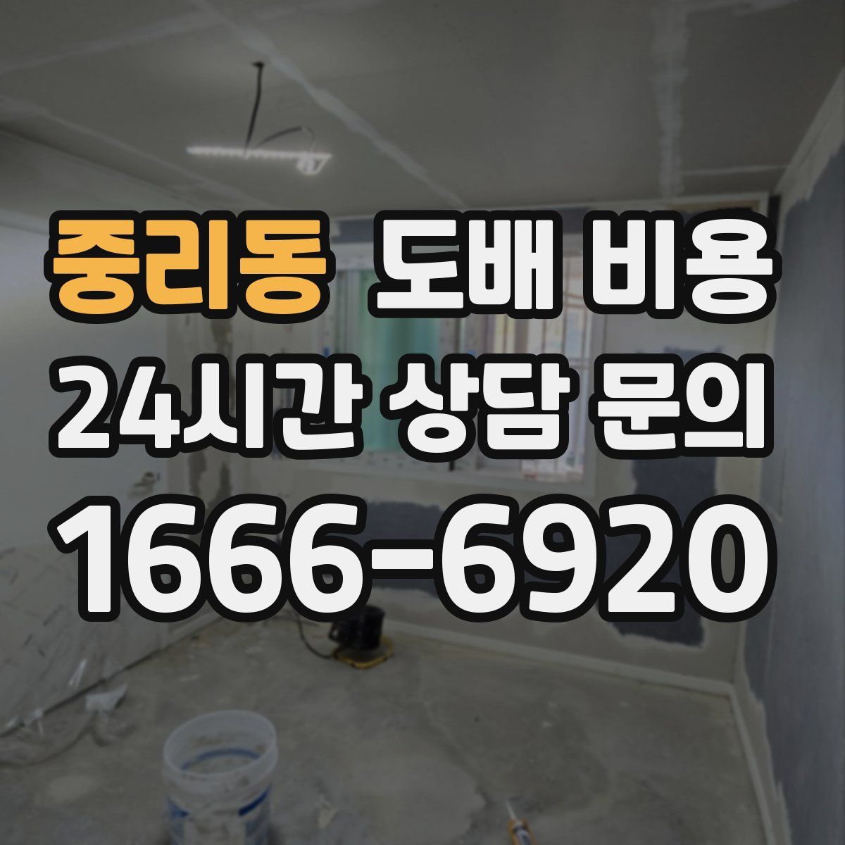 중리동 도배 비용