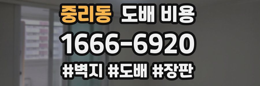 중리동 도배 비용