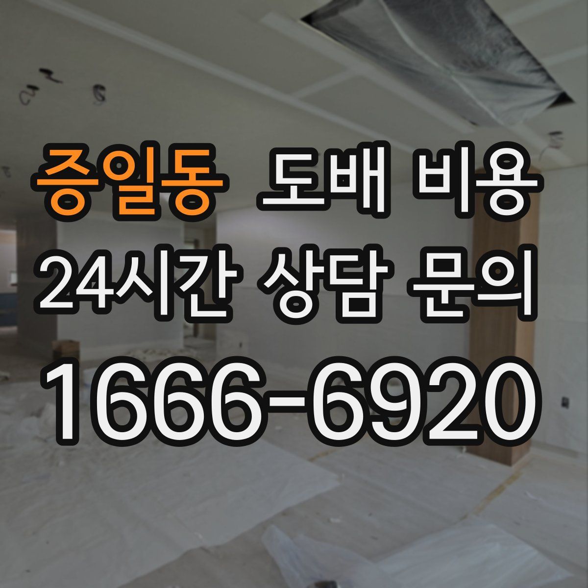 증일동 도배 비용