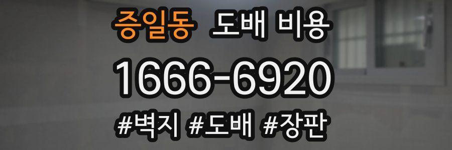 증일동 도배 비용